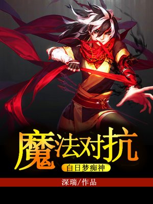 cover image of 魔法对抗